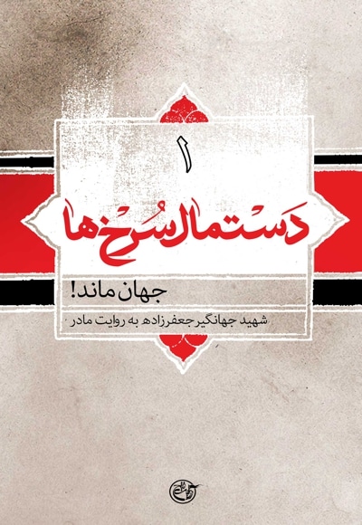 دستمال سرخ ها